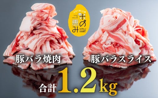 【合計1.2kg】中川さんちの米の恵み豚バラスライス600g、豚バラ焼肉600g