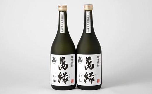 球磨焼酎 萬緑 外伝 720ml 2本