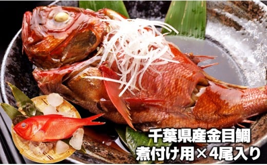 C01-E05 金目鯛の煮つけ（4尾入り） 707328 - 千葉県長生村