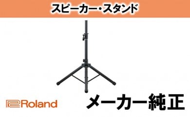 【Roland】スピーカースタンド/ST-A95 [№5786-2314]