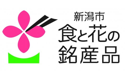 くろさき茶豆は新潟市食と花の銘産品に選ばれています。