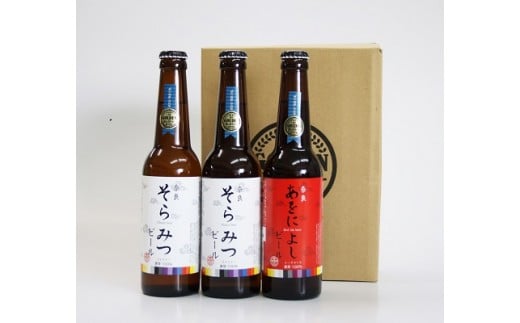 クラフトビール 紅白3本セット I-134 857526 - 奈良県奈良市
