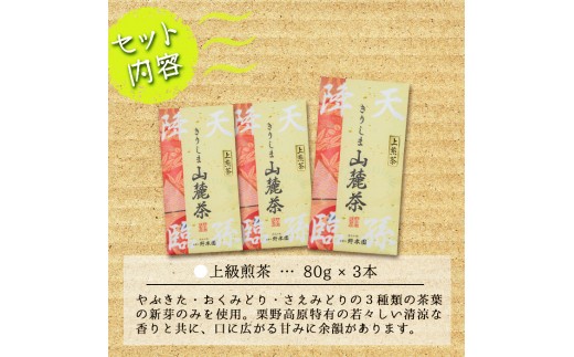 y117 湧水上級煎茶「山麓茶」セット(80g×3本、計240g)やぶきた・おくみどり・さえみどり3種の新芽のみを使用【野本園】