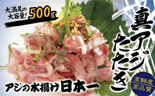 【A8-019】高鮮度・高品質!真アジたたき 鯵 マアジ 魚 魚介 シーフード 海鮮 松浦市