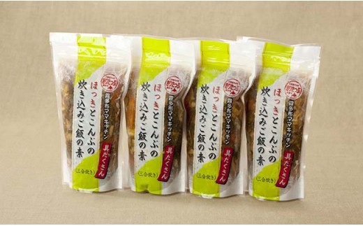 簡単お手軽 北海道産ほっきの炊き込みご飯の素 ３合炊き ４個 北海道浜中町 ふるさと納税 ふるさとチョイス