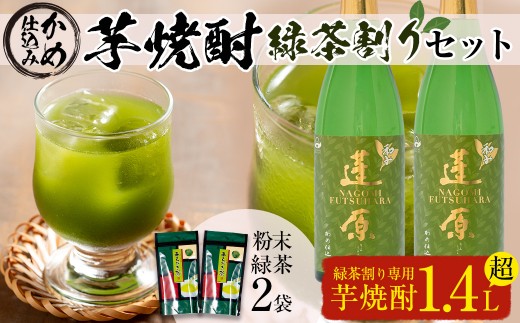 a5-020 ☆緑茶割り焼酎「和み蓬原」 424994 - 鹿児島県志布志市