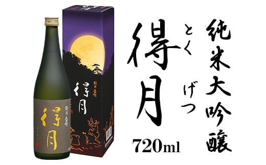 得月（とくげつ）純米大吟醸720ml【朝日酒造】