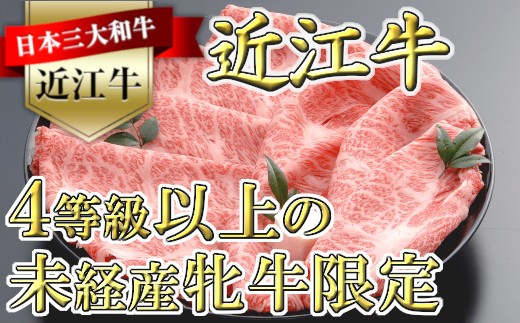 【4等級以上の未経産牝牛限定】近江牛肩ロースすき焼き【500g】
【AF03SM】
