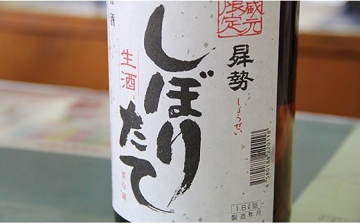 【令和7年初しぼり】清酒曻勢 しぼりたて生酒 1.8L×1本【本数限定・冬季限定】 日本酒1.8l 地酒 アルコール 酒 新酒 冬 日本酒　H020-026