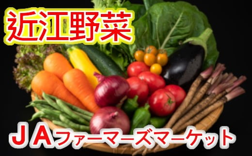 近江野菜詰め合せセット【1.5㎏～2㎏】
【K002SM-C】