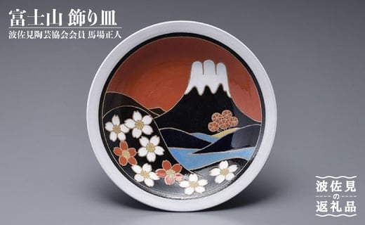 AA42 【波佐見焼】富士山 飾り皿木箱付き【くらわんか】-1