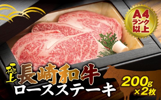 【C5-001】長崎和牛ロースステーキ200g×2枚(A4ランク以上)