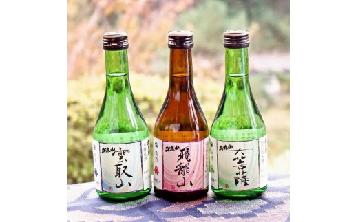 丹波山村の酒3種セット(300mLx3本)