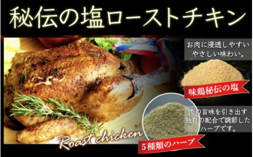 味鶏秘伝5種類の塩ハーブ仕込み特選ローストチキン【塩焼き】 【V-4】
