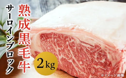 長岡産熟成黒毛牛サーロイン2kgブロック