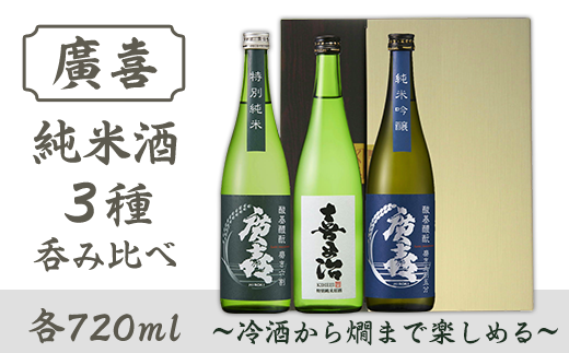 0706【廣喜】純米酒３種呑み比べセット～冷酒から燗まで楽しめる～