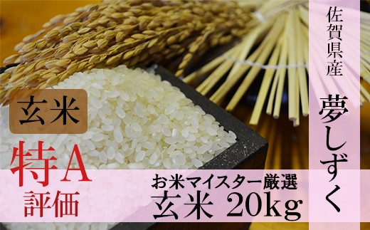 D 31 令和２年産米 １等米限定 鹿島市産夢しずく 特ａ 玄米２０ｋｇ 佐賀県鹿島市 ふるさと納税 ふるさとチョイス