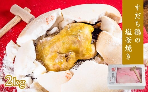 すだち鶏の塩釜焼き 2kg（木槌付き） 781570 - 徳島県鳴門市