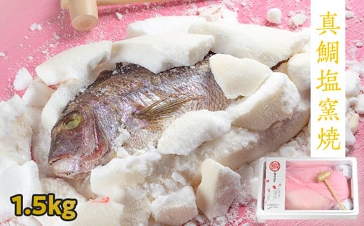 鯛の塩釜焼 1．5kg（木槌付き） 781552 - 徳島県鳴門市