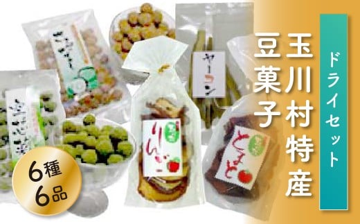 FT18-188玉川村特産豆菓子、ドライセット 581165 - 福島県玉川村