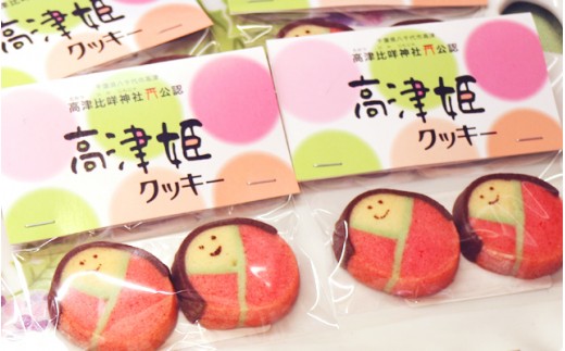 高津姫クッキーと手作り焼菓子セット(7種14個入り)