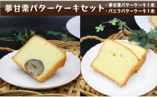 夢甘栗バターケーキ＆バニラバターケーキ【計2本】パウンドケーキ
