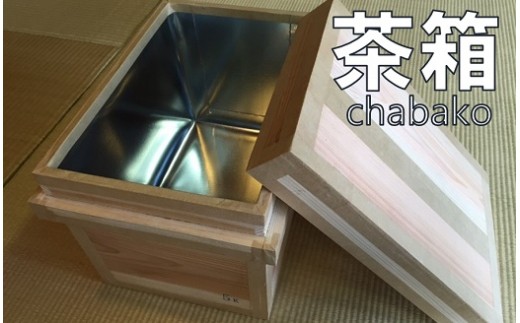 1087 老舗茶園野口徳太郎商店　職人手作り茶箱【5kgサイズ】