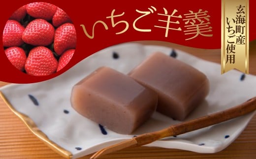 いちごようかん（2本入り）