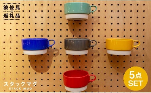 【波佐見焼】 スタックス スープマグ POPな色の５点セット  食器 皿 【藍染窯】 [JC01]