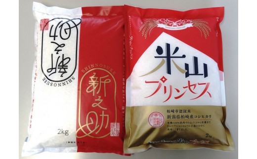 新潟産最上級コシヒカリ「米山プリンセス」白米 2kgと「新之助」白米 2kgのセット