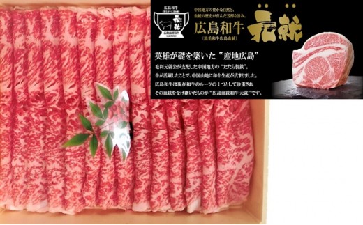 №5895-0527]広島和牛「元就」すき焼き・しゃぶしゃぶ用極上肉（A4・A5