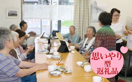  地域高齢者「お茶っこ飲み会」支援