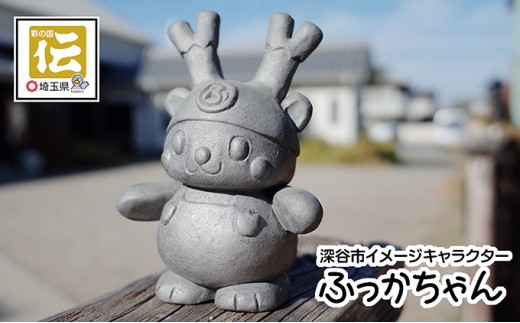 [№5674-0206]いぶし銀ふっかちゃん
