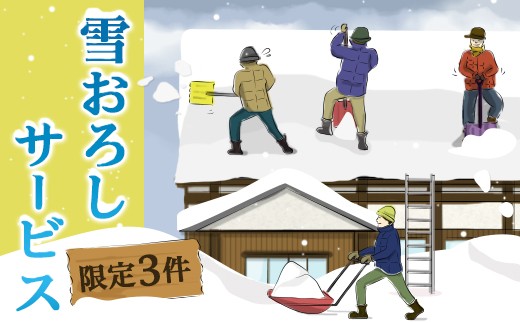 屋根の雪おろしサービス【限定3件】
