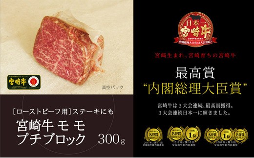 宮崎牛 モモ肉ブロック 300g 30 宮崎県新富町 ふるさと納税 ふるさとチョイス