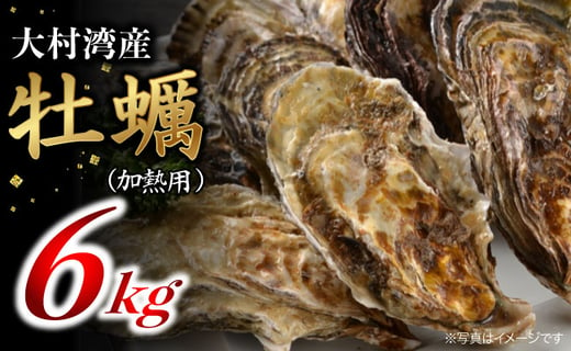 BAK020【先行予約!!】大村湾産 殻付き牡蠣(加熱用) 6kgセット【大村湾漁業協同組合】-1