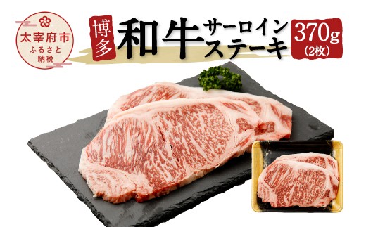 博多和牛サーロインステーキ 2枚（370g） 224656 - 福岡県太宰府市