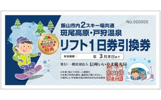 Ac 1 飯山市内スキー場共通リフト1日券引換券 長野県飯山市 ふるさと納税 ふるさとチョイス