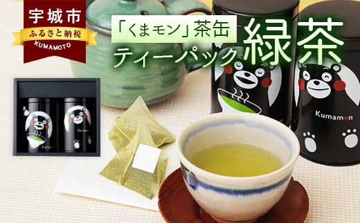 くまモン 2缶セット 緑茶 日本茶 ティーパック 化粧箱入り 茶葉  312024 - 熊本県宇城市