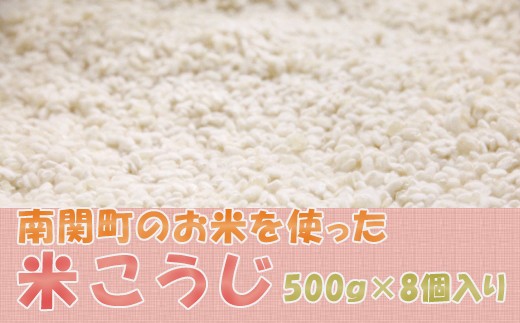 M02-1 南関町のお米を使った米こうじ