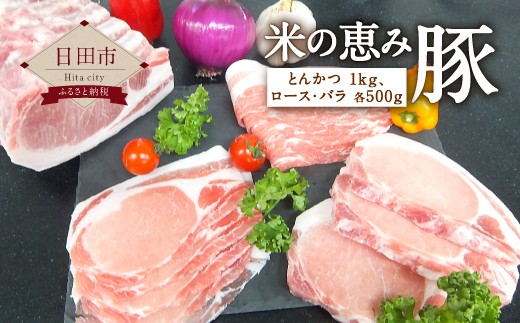 Ｂ－３３　米の恵み豚（とんかつ・ロース・バラ）2kg セット 豚肉 1264427 - 大分県日田市