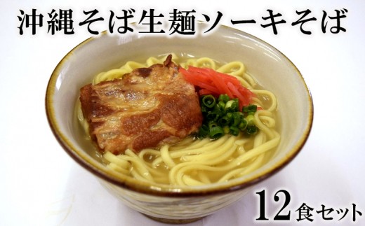 沖縄そば生麺ソーキそば12食セット