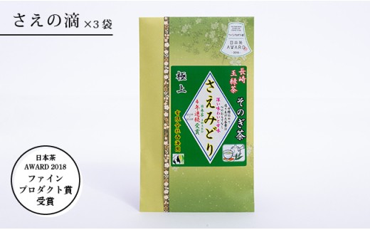 BAP001 【そのぎ茶】さえの滴 3本入 日本茶AWARD2018受賞茶 なつめ缶2個付【西海園】-2
