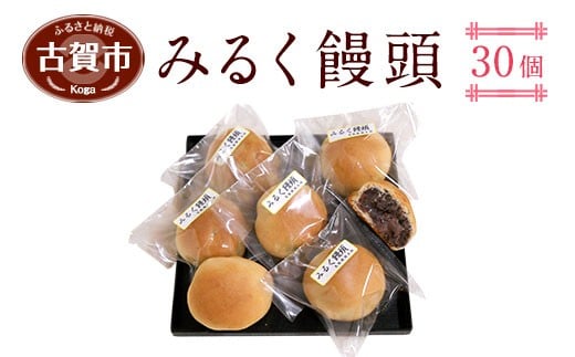 みるく饅頭 30個 365938 - 福岡県古賀市