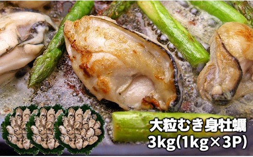 大粒むき身牡蠣 3kg(約20〜30粒×3袋)