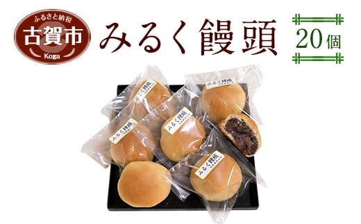 みるく饅頭 20個 365937 - 福岡県古賀市