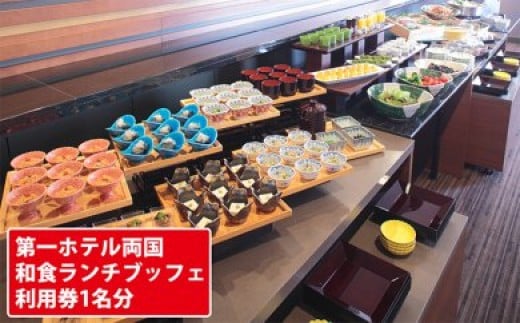 日本料理 さくら 和食ランチブッフェ ご利用券 1名様 5630 0319 東京都墨田区 ふるさと納税 ふるさとチョイス