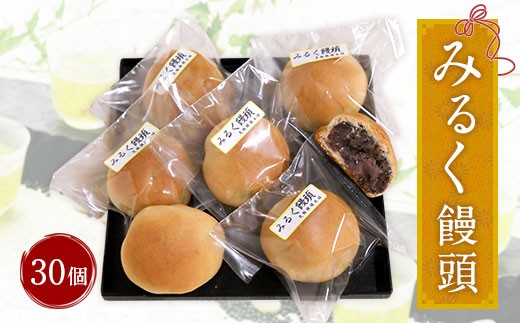 みるく饅頭 30個 花鶴饅頭本舗 福岡県古賀市 ふるさと納税 ふるさとチョイス