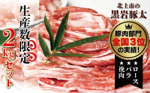 毎月数量限定 黒岩豚太くん 豚肉 2kgセット ロース 約500g 1p バラ500g 1p ひき肉 約500g 2p 岩手県北上市 ふるさと納税 ふるさとチョイス