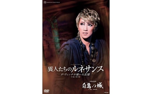 宙組公演DVD『白鷺の城』『異人たちのルネサンス』TCAD-563 529015 - 兵庫県宝塚市